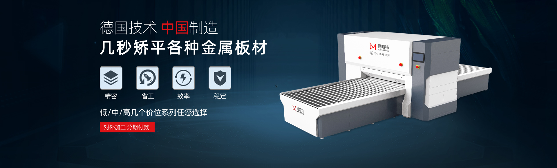 德國技術，中國智造，幾秒矯平各類金屬板材